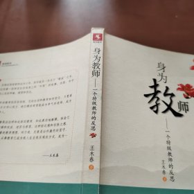 身为教师：一个特级教师的反思