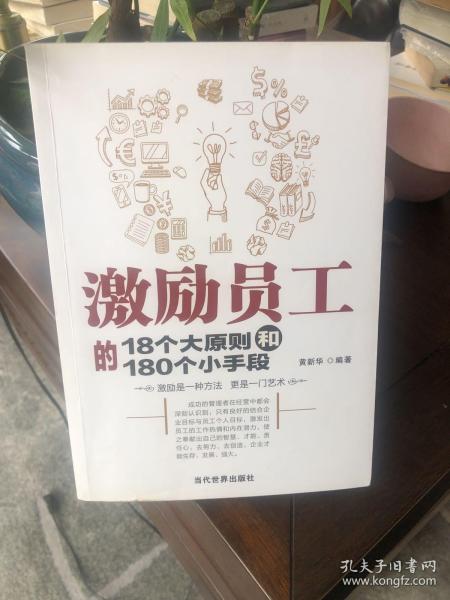 激励员工的18个大原则和180个小手段