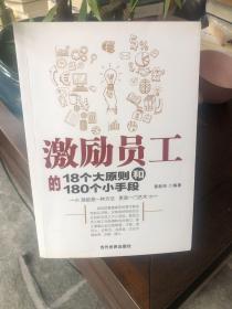 激励员工的18个大原则和180个小手段