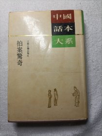 中国话本大系·拍案惊奇（精装）