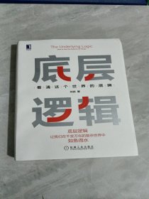 底层逻辑：看清这个世界的底牌