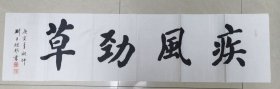 刘平继邦书疾风劲草