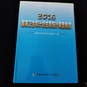 2016年国家卫生和计划生育统计调查制度