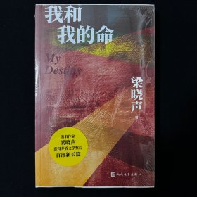 我和我的命（梁晓声新作）