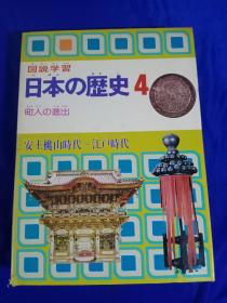 日本的历史 4【精装】