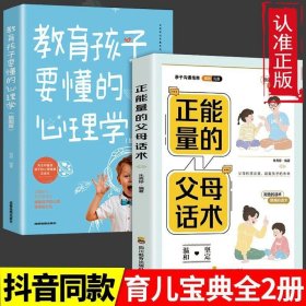 全2册正能量的父母话术教育孩子要懂的心理学正面管教育儿书籍