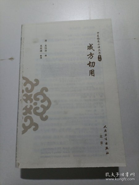 重刊——成方切用