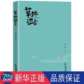 草地边上 中国古典小说、诗词 范明