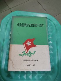 纪念红军长征胜利40周年