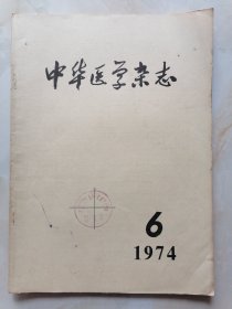 中华医学杂志1974年6