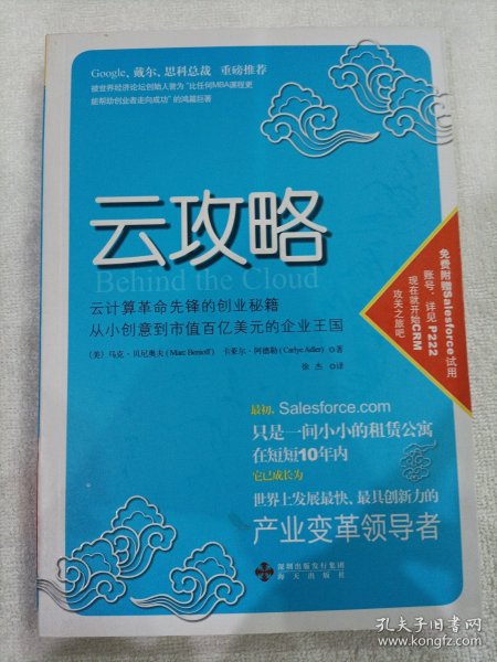 云攻略：云计算革命先锋的创业秘籍 从小创意到市值百亿美元的企业王国