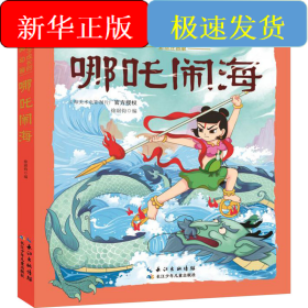哪咤闹海 彩绘注音版