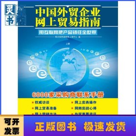 中國外貿企業(yè)網(wǎng)上貿易指南(上下)