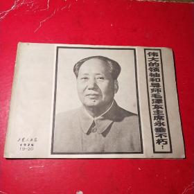 工农兵画扳1976一19-20伟大的领袖和导师毛泽东主席永垂不朽