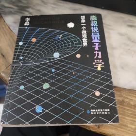 淼叔说量子力学 想象一个微观世界