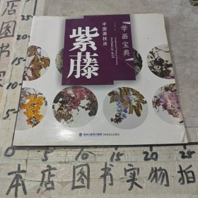 中国画技法：紫藤
