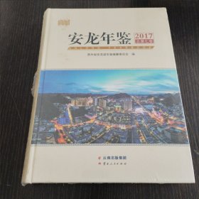 安龙年鉴2017