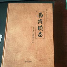 西岗镇志，精装全一册，地方志中的上品之作，据了解编撰者挖掘采访下了几十年的功夫，值得收藏和研究。