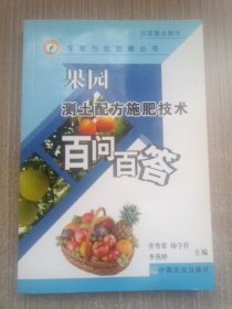 果园测土配方施肥技术百问百答(专家为您答疑丛书)