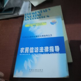 农民信访法律指导