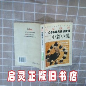 名家推荐2004年最具阅读价值中篇小说下 程德培 上海社会科学院出版社