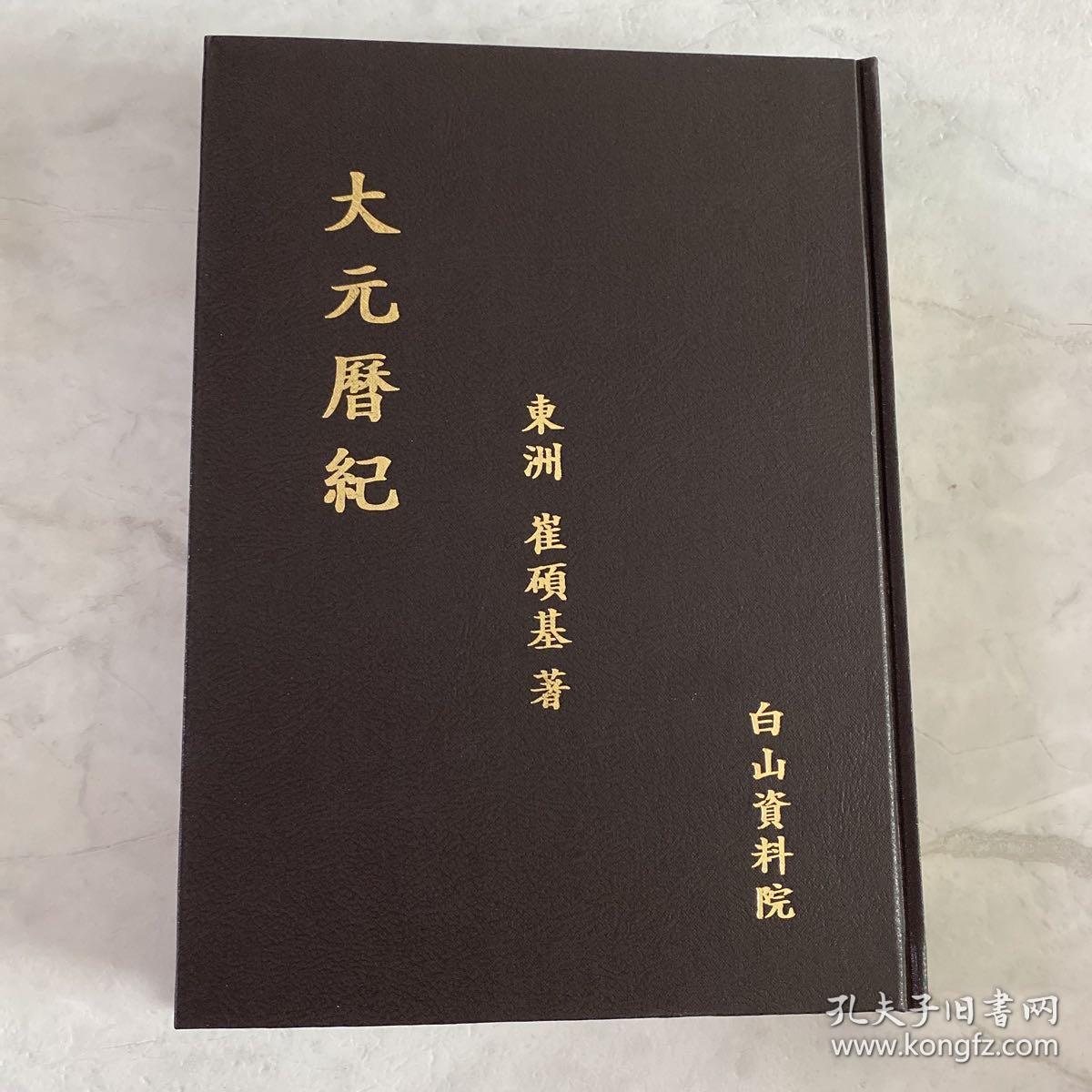 大元历纪 朝鲜学者关于古代历法的研究 有目录 汉字 精装 作者崔硕基（1904-1987）朝鲜末期儒家学者、教育家、思想家、周易学家 弟子数千人