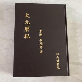 大元历纪 朝鲜学者关于古代历法的研究 有目录 汉字 精装 作者崔硕基（1904-1987）朝鲜末期儒家学者、教育家、思想家、周易学家 弟子数千人