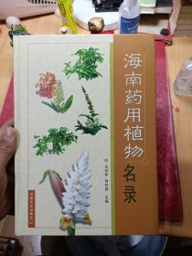 海南药用植物名录