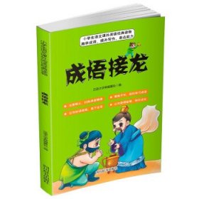 【正版书籍】小学生语文课外阅读经典读物：成语接龙彩绘