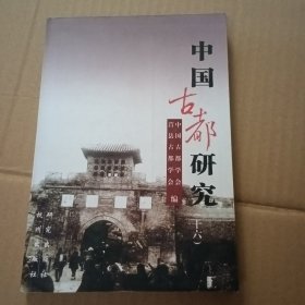 中国古都研究.十六