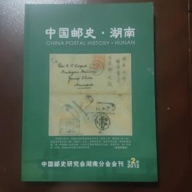 《中国邮史 湖南》总第二期  主编 段辉 签名本