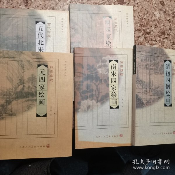 品味经典丛书·吴地风流：明四家绘画