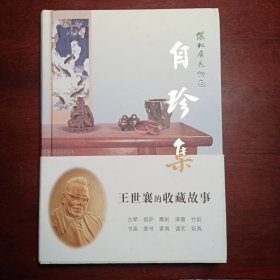 王世襄集·自珍集-俪松居长物志（王世襄逝世十周年纪念版）