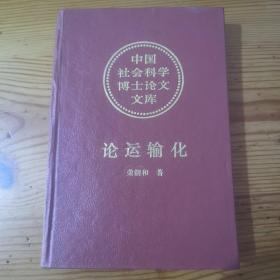 中国社会科学博士论文库