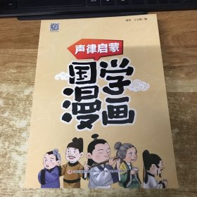 国学漫画声律启蒙