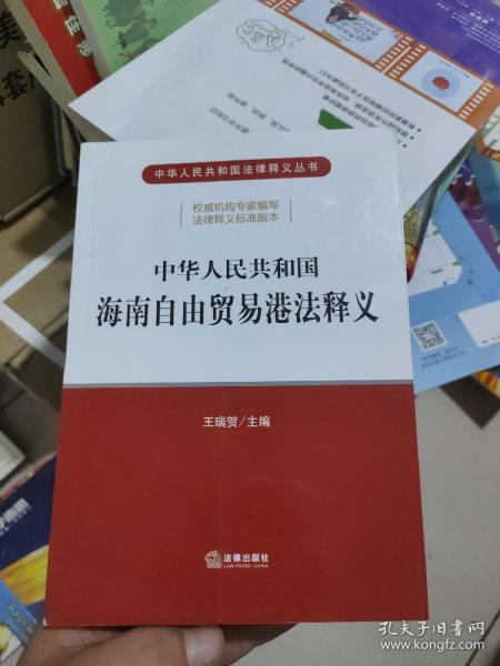 中华人民共和国海南自由贸易港法释义