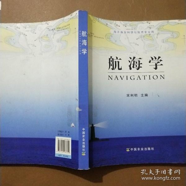 海洋渔业科学与技术专业用：航海学