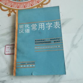 现代汉语常用字表