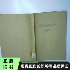 生物化学原理中册 二手书实拍图