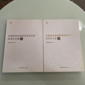 中国杂技金菊奖理论作品奖获奖论文集 上下       文学类书籍现货速发内页无划线