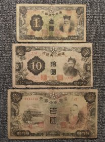 伪满洲中央银行纸币三张