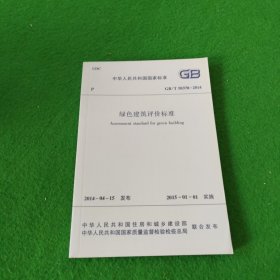 中华人民共和国国家标准：绿色建筑评价标准GB/T50378-2014