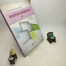 高等学校计算机基础综合应用能力培养规划教材：信息系统与数据库技术（第2版）