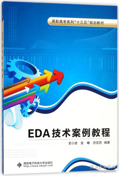 EDA技术案例教程（高职）
