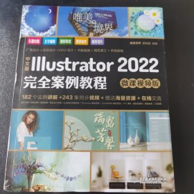 中文版Illustrator 2022完全案例教程（微课视频版）