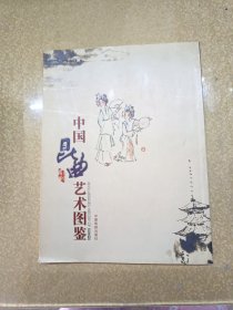 中国昆曲艺术图鉴