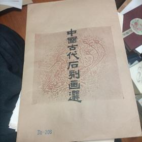 【手拓】《中国古代石刻画选拓》（一套10张全）品相佳，手拓，拓片