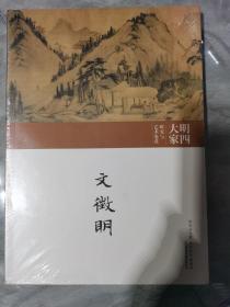 明四大家研究与艺术鉴赏  文征明卷