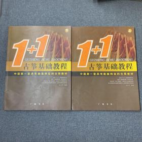 1+1古筝基础教程 — 中国第一套具有教案特征的古筝教材 上下册