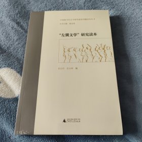 中国现当代文学研究前沿问题读本丛书 “左翼文学”研究读本